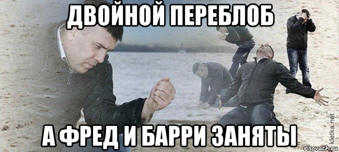 двойной переблоб а фред и барри заняты