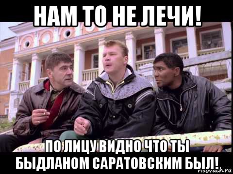 нам то не лечи! по лицу видно что ты быдланом саратовским был!, Мем Жмурки