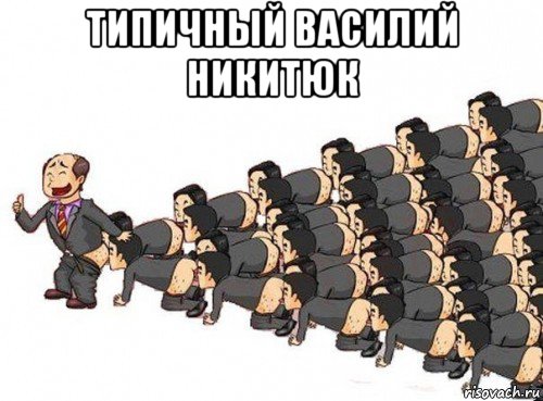 типичный василий никитюк 