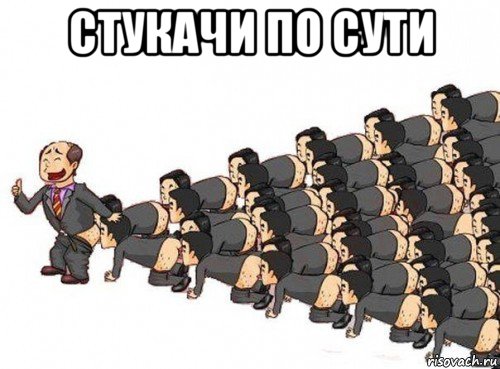 стукачи по сути 