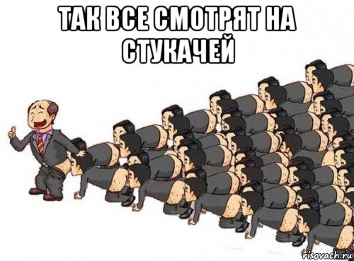так все смотрят на стукачей 