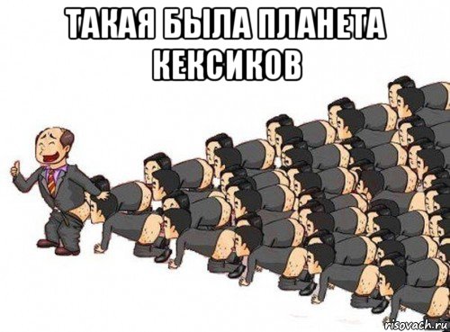 такая была планета кексиков 