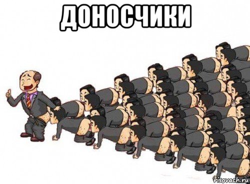 доносчики 