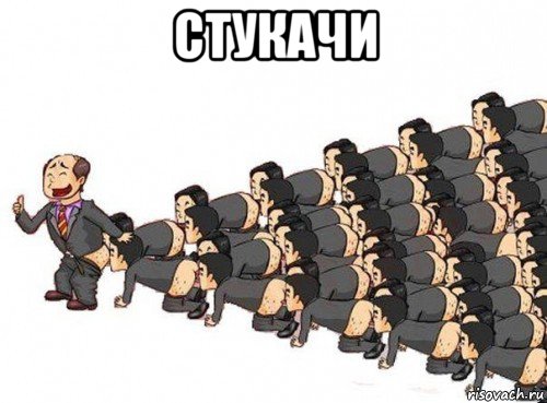 стукачи 