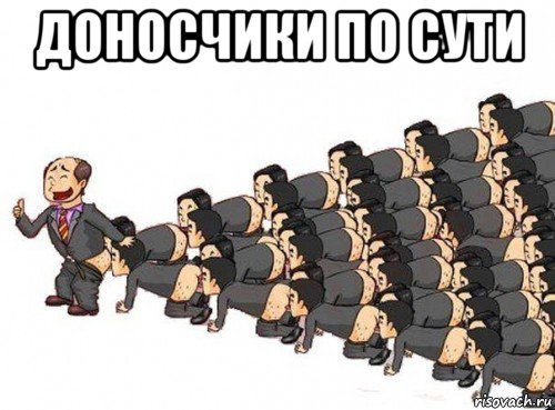 доносчики по сути 
