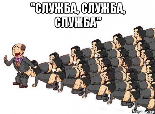 "служба, служба, служба" 