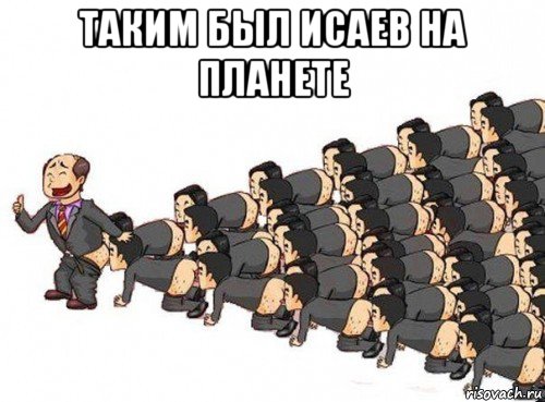 таким был исаев на планете 
