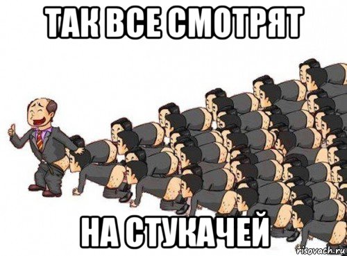 так все смотрят на стукачей