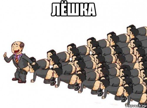 лёшка 