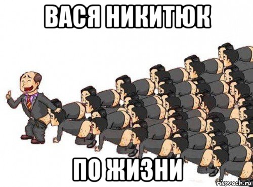 вася никитюк по жизни