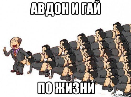 авдон и гай по жизни