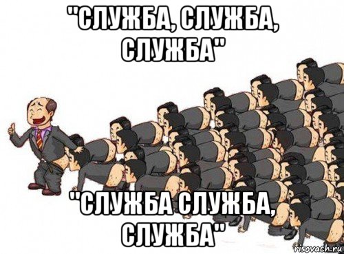 "служба, служба, служба" "служба служба, служба"