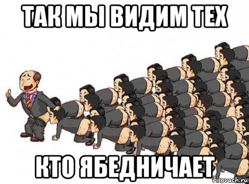 так мы видим тех кто ябедничает