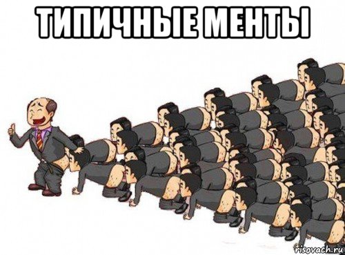типичные менты 