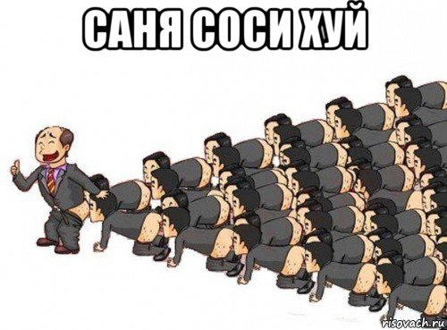 саня соси хуй 