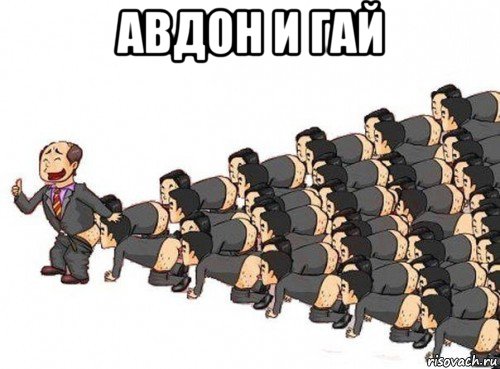 авдон и гай 