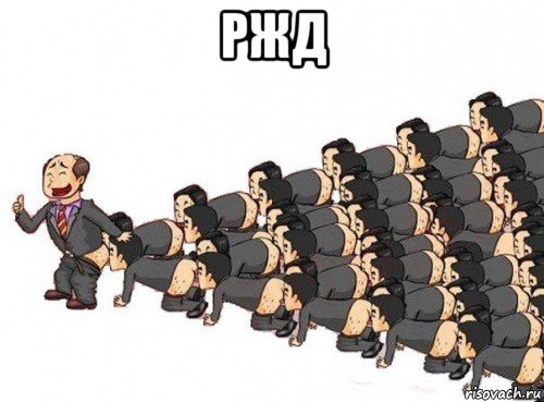 ржд 