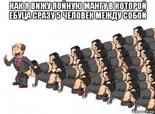 как я вижу яойную мангу в которой ебуца сразу 5 человек между собой 