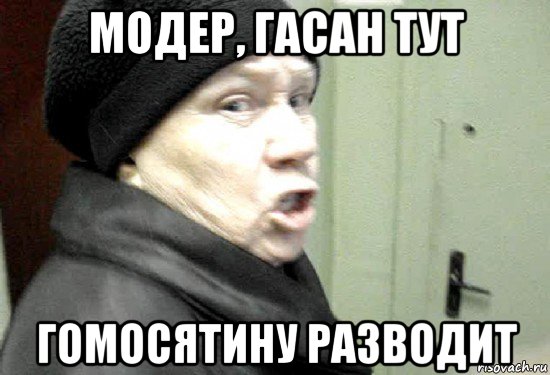 модер, гасан тут гомосятину разводит, Мем злая бабка