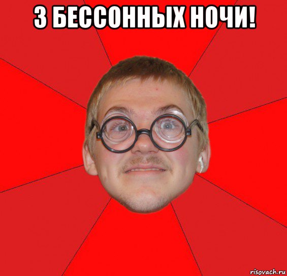 3 бессонных ночи! 