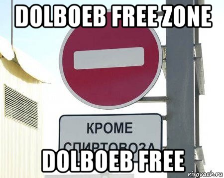 dolboeb free zone dolboeb free, Мем Знак