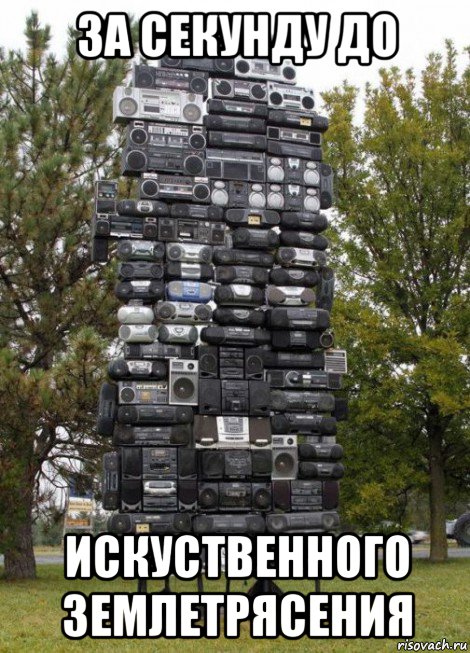 за секунду до искуственного землетрясения