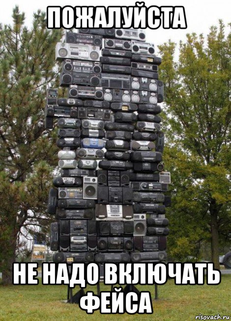 пожалуйста не надо включать фейса