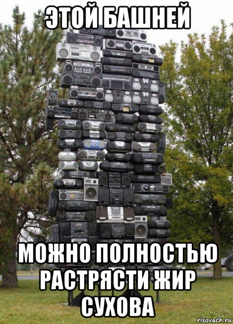 этой башней можно полностью растрясти жир сухова