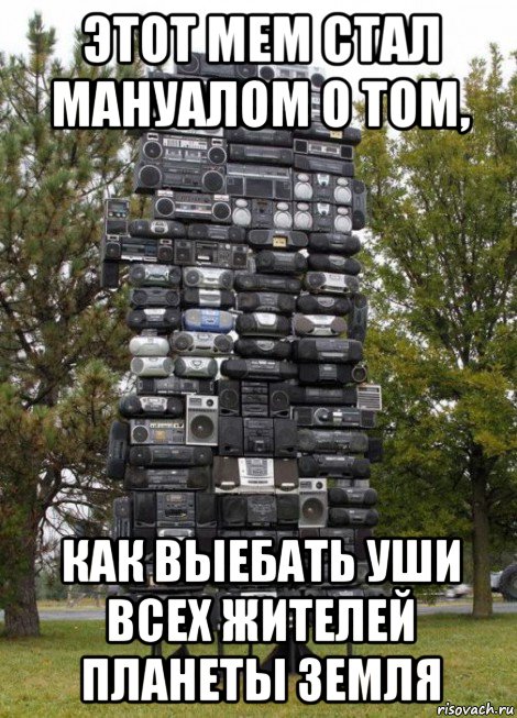 этот мем стал мануалом о том, как выебать уши всех жителей планеты земля