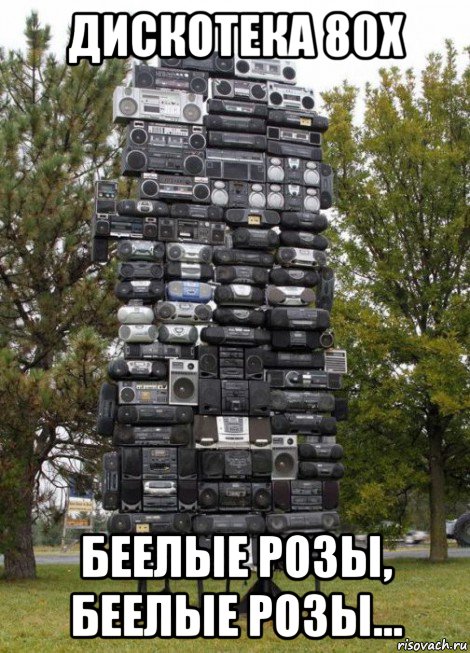 дискотека 80х беелые розы, беелые розы...