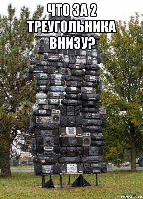 что за 2 треугольника внизу? 