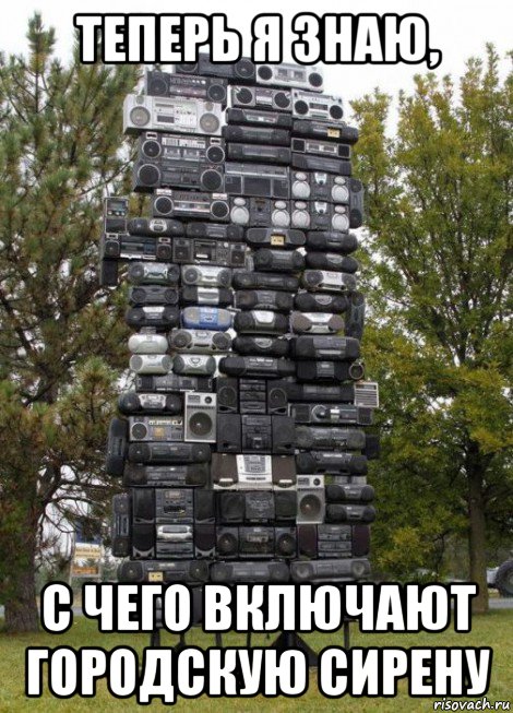 теперь я знаю, с чего включают городскую сирену