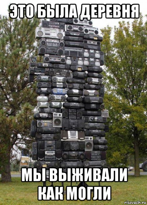 это была деревня мы выживали как могли