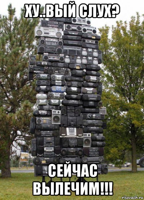 ху..вый слух? сейчас вылечим!!!