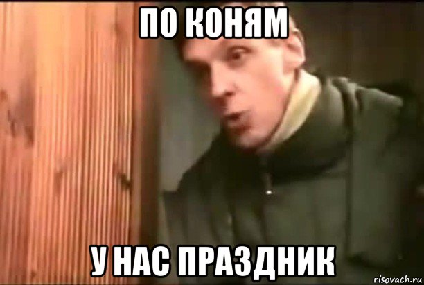 по коням у нас праздник