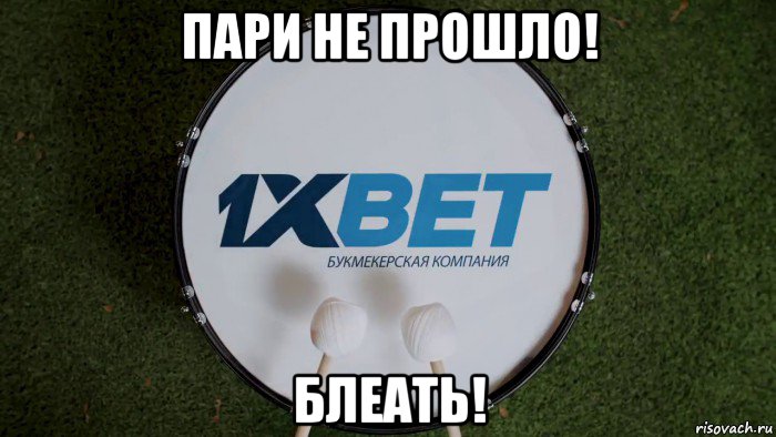 пари не прошло! блеать!