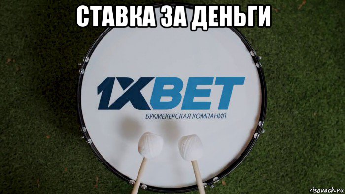 ставка за деньги 