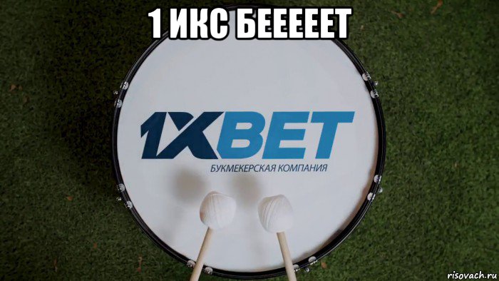 1 икс бееееет 