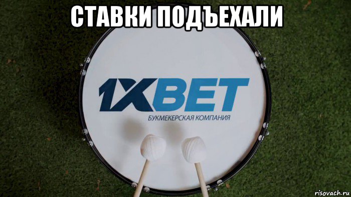 ставки подъехали 