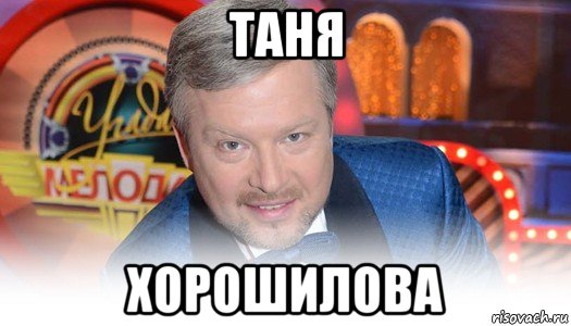 таня хорошилова