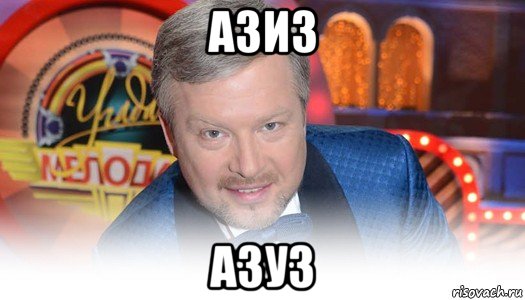 азиз азуз
