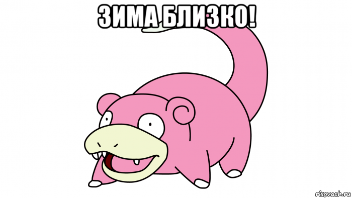 зима близко! , Мем 1