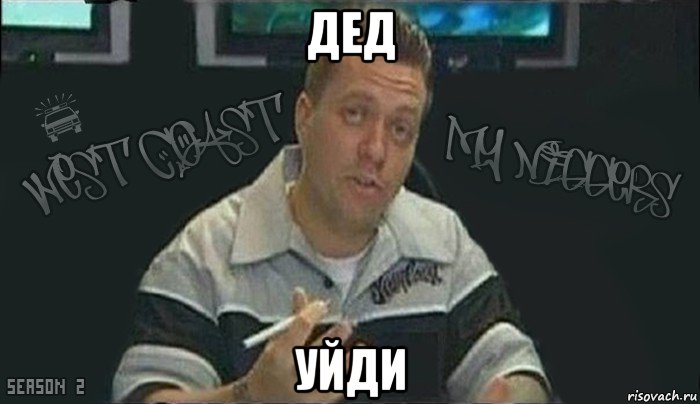 дед уйди