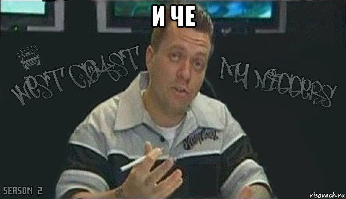 и че 