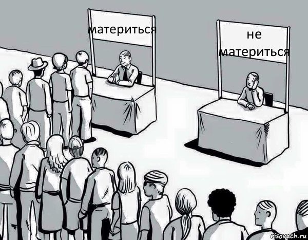 материться не материться, Комикс Два пути