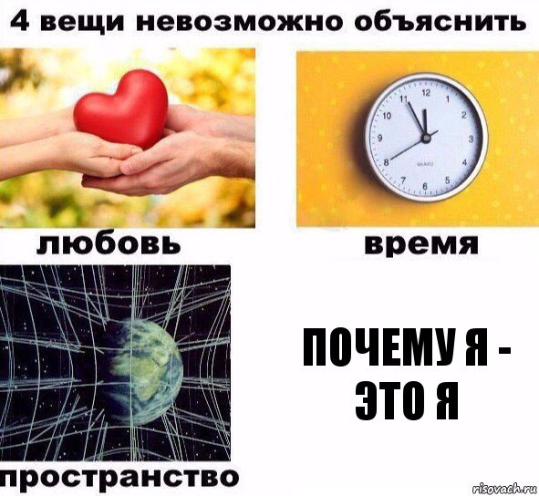 Почему я - это я, Комикс  4 вещи невозможно объяснить