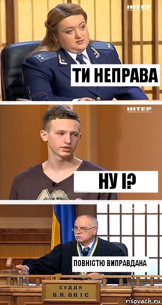 Ти неправа ну і? Повністю виправдана, Комикс  В суде