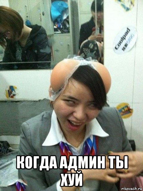  когда админ ты хуй, Мем А хуй знает