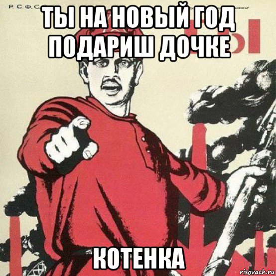 ты на новый год подариш дочке котенка