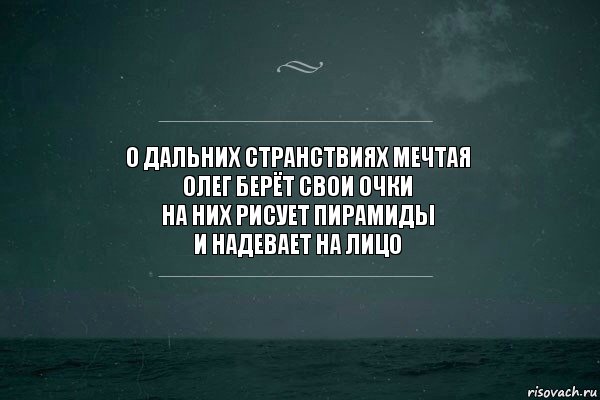 о дальних странствиях мечтая
олег берёт свои очки
на них рисует пирамиды
и надевает на лицо, Комикс   игра слов море